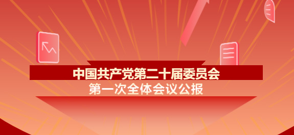 中國(guó)共產(chǎn)黨第二十屆中央委員會(huì)第一次全體會(huì)議公報(bào)